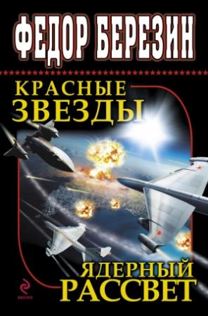 Обложка книги «Красные звезды. Ядерный рассвет» — Федор Березин