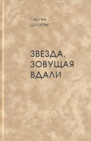 Обложка книги «Звезда, зовущая вдали» — Сергей Шлахтер