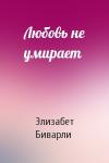 Элизабет Биварли - Любовь не умирает