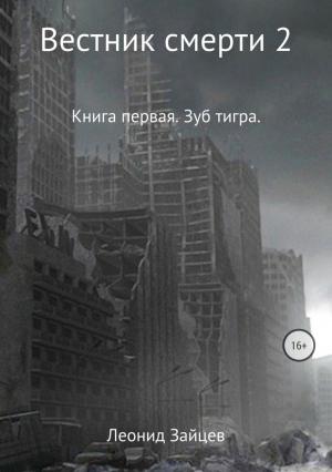 Обложка книги «Книга первая. Зуб тигра» — Леонид Зайцев