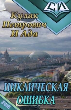 Обложка книги «Циклическая ошибка (СИ)» — Кулак Петрович, Ада