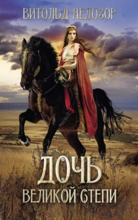 Обложка книги «Дочь Великой Степи» — Витольд Недозор