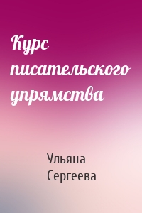 Курс писательского упрямства