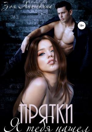 Обложка книги «Прятки. Я тебя нашел» — Зоя Анишкина