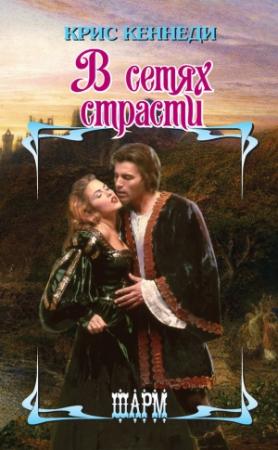 Обложка книги «В сетях страсти» — Крис Кеннеди