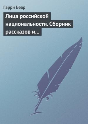 Обложка книги «Лица российской национальности. Сборник рассказов и эссе» — Гарри Беар