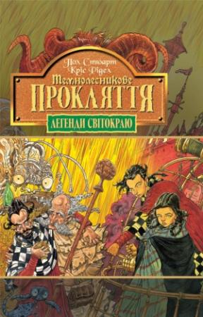 Обложка книги «Темнолесникове прокляття» — Пол Стюарт, Крис Риддел