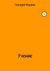 Геннадий Федоров - Учение