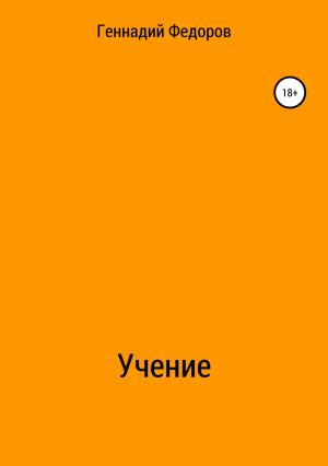 Обложка книги «Учение» — Геннадий Федоров