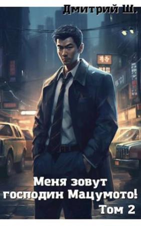 Обложка книги «Меня зовут господин Мацумото! том 2» — Дмитрий Ш.