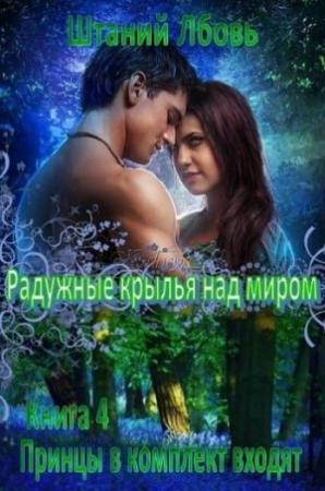 Обложка книги «Радужные крылья над миром» — Любовь Штаний