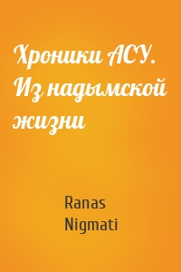 Хроники АСУ. Из надымской жизни