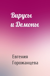 Вирусы и Демоны