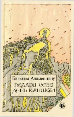 Обложка книги «Подари себе день каникул. Рассказы» — Габриэла Адамештяну