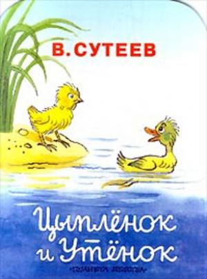 Обложка книги «Цыпленок и Утенок» — Владимир Сутеев