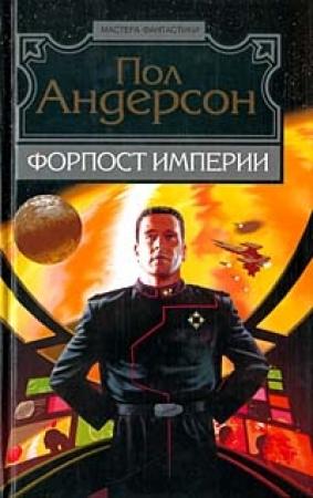Обложка книги «День, когда они возвратились» — Пол Андерсон