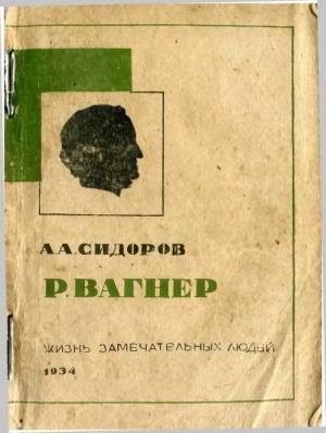 Обложка книги «Вагнер» — Алексей Сидоров