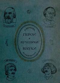 Клара Беркова - Герои и мученики науки [Издание 1939 г.]