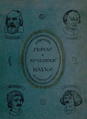 Обложка книги «Герои и мученики науки [Издание 1939 г.]» — Клара Беркова