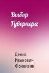 Денис Фонвизин - Выбор Гувернера