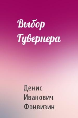 Обложка книги «Выбор Гувернера» — Денис Фонвизин