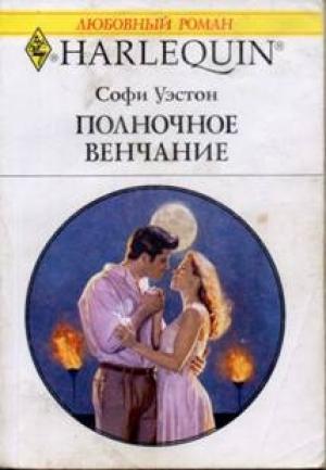 Обложка книги «Полночное венчание» — Софи Уэстон
