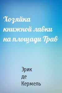 Эрик де Кермель - Хозяйка книжной лавки на площади Трав