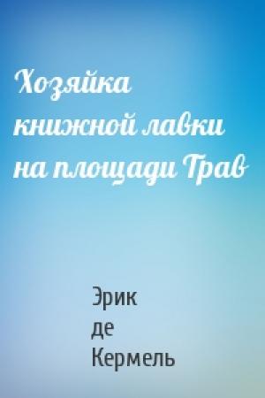 Обложка книги «Хозяйка книжной лавки на площади Трав» — Эрик де Кермель