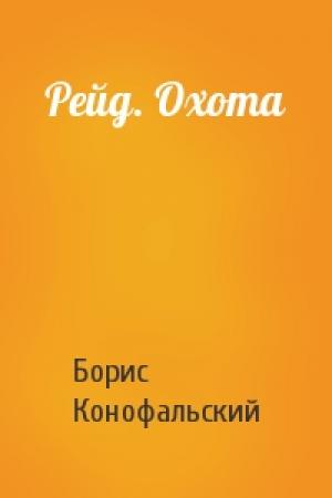 Обложка книги «Рейд. Охота» — Борис Конофальский