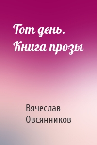 Тот день. Книга прозы