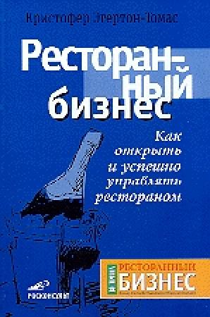 Обложка книги «Ресторанный бизнес» — Кристофер Эгертон-Томас
