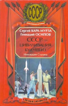 Обложка книги «СССР - цивилизация будущего. Инновации Сталина» — Сергей Кара-Мурза, Геннадий Осипов
