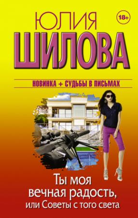 Обложка книги «Ты моя вечная радость, или Советы с того света» — Юлия Шилова