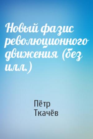 Обложка книги «Новый фазис революционного движения (без илл.)» — Пётр Ткачёв