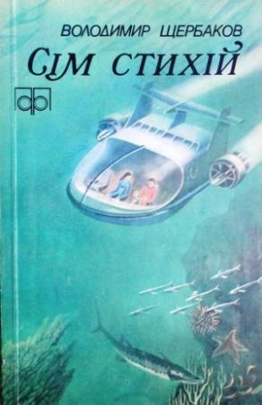 Обложка книги «Сім стихій» — Владимир Иванович Щербаков