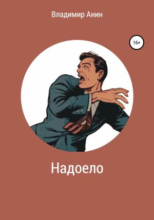 Обложка книги «Надоело» — Владимир Анин