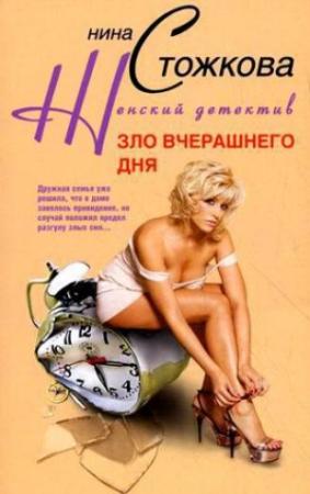 Обложка книги «Зло вчерашнего дня» — Нина Стожкова