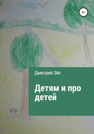 Обложка книги «Детям и про детей» — Дмитрий Эйт