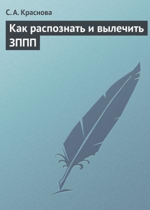 Обложка книги «Как распознать и вылечить ЗППП» — Светлана Краснова