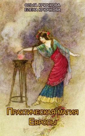 Обложка книги «Практическая магия Европы. Заклинания и ритуалы» — Елена Крючкова, Ольга Крючкова