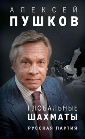 Обложка книги «Глобальные шахматы. Русская партия» — Алексей Пушков