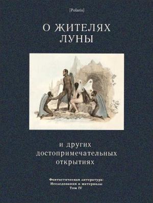 Обложка книги «О жителях Луны и других достопримечательных открытиях» — Ричард Локк