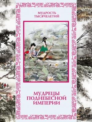 Обложка книги «Мудрецы Поднебесной империи» — Александр Кожевников, Татьяна Линдберг