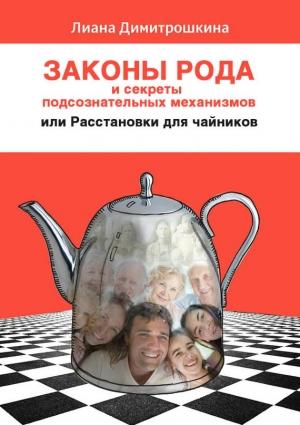 Обложка книги «Законы Рода и секреты подсознательных механизмов, или Расстановки для чайников» — Лиана Ивановна Димитрошкина