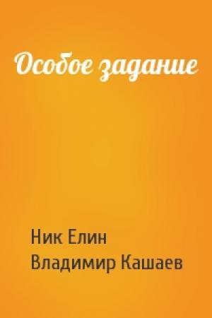 Обложка книги «Особое задание» — Николай Елин, Владимир Кашаев