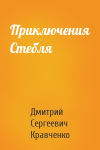 Приключения Стебля