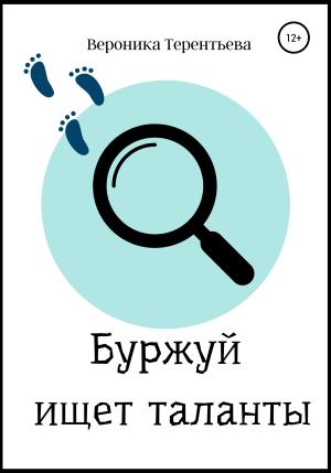 Обложка книги «Буржуй ищет таланты» — Вероника Терентьева