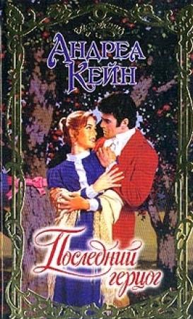 Обложка книги «Последний герцог» — Андреа Кейн