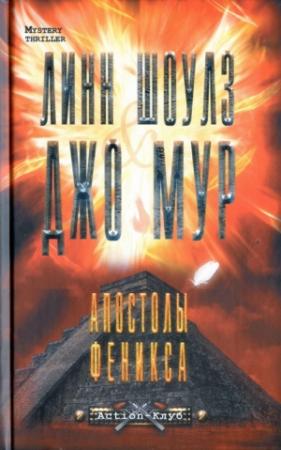 Обложка книги «Апостолы Феникса» — Линн Шоулз, Джо Мур