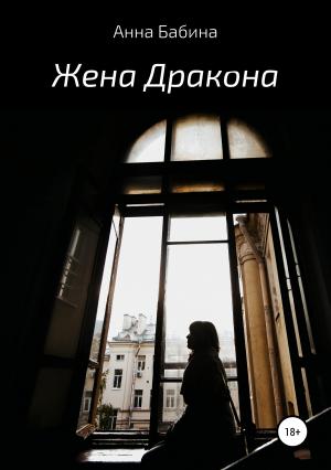 Обложка книги «Жена Дракона» — Анна Бабина